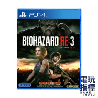 【電玩指標】十倍蝦幣 PS4 惡靈古堡3重製版 中文版 生化危機3重製版 惡靈古堡3 生化危機3 重製版 惡靈古堡