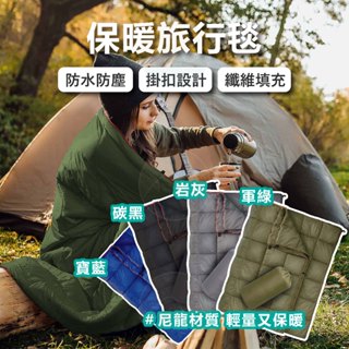 野肆露營 - 超保暖 旅行睡毯 旅行毯 【外銷歐美】 可當睡袋 睡袋 保暖毯 毯子 保暖睡袋 旅行床單 單人睡袋