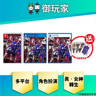 【御玩家】預購 NS PS4 PS5 真‧女神轉生 V Vengeance 中文一般版 6/14發售