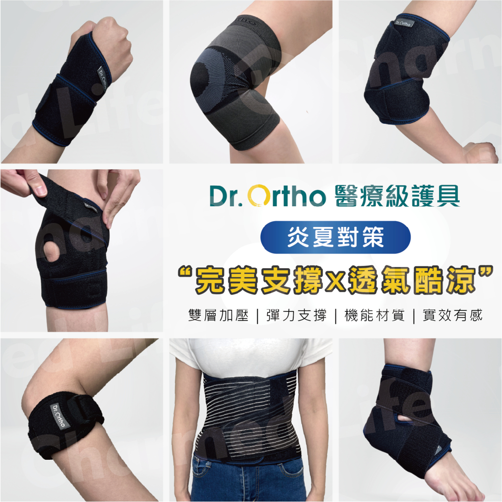 Dr.Ortho【護具】醫療護具 護腕 護肘 肘束帶 護膝 護踝 全方位防護與固定 透氣乾爽 竹炭纖維除臭 多款
