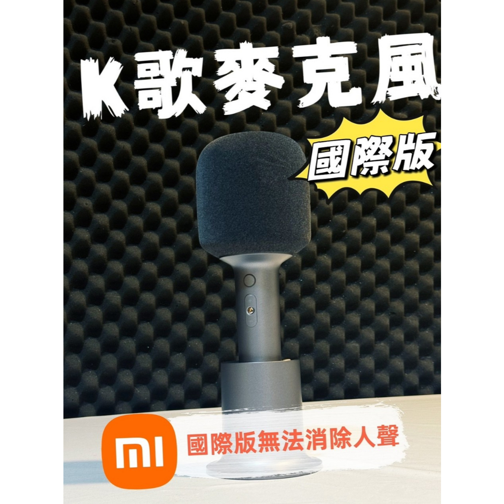 （國際版）Xiaomi K歌麥克風 台灣公司貨 福利品 全新拆封未使用 國際版無法消除人聲【黑白賣】