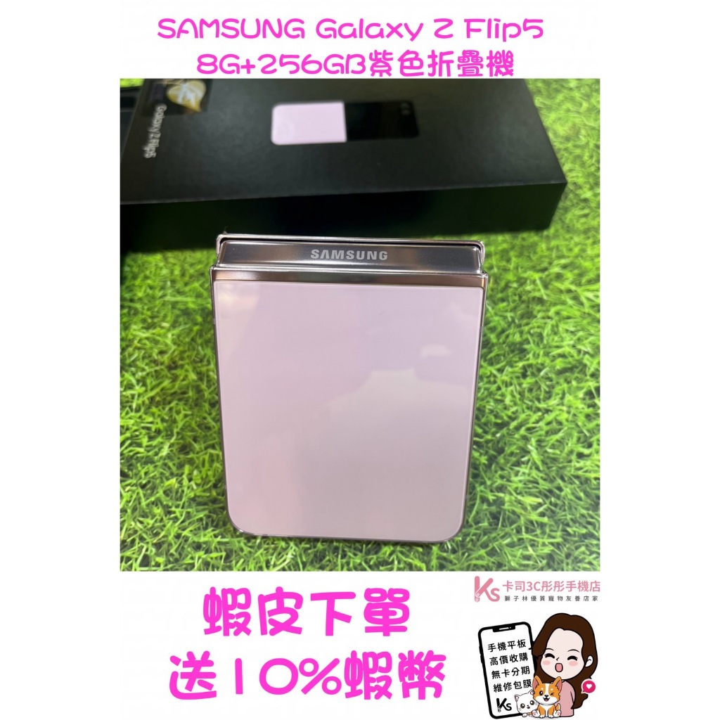 當日出貨❤️ 西門町彤彤手機店❤️拆封新品SAMSUNG Galaxy Z Flip5 (8G+256GB)紫色折疊機