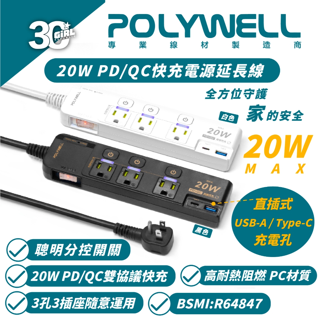 POLYWELL 20W PD QC USB C 快充 快充頭 充電器 電源線 延長線 插座 4切 3 座