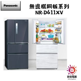 Panasonic 國際牌 本館最低價 610公升一級能效無邊框鋼板系列對開四門變頻冰箱NR-D611XV-V1/B/W