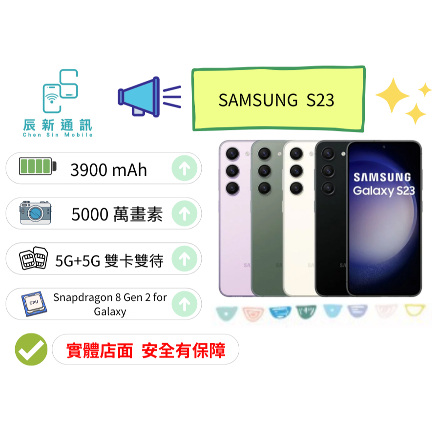 &lt;晨新3C&gt;SAMSUNG S23 (8G/128G) 實體店面有開發票全新未拆保固一年