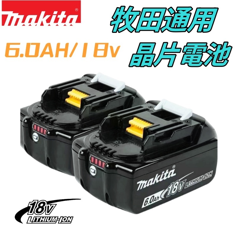 Makita 牧田晶片鋰電池 晶片電池 18V電池 6.0AH 超長續航電池 牧田通用 鋰電池 大放電 1860電池