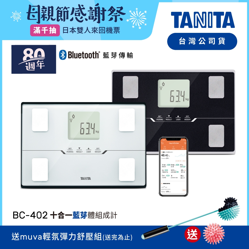 【送舒壓組】日本TANITA 十合一藍芽智能體組成計 BC-402-台灣公司貨 (兩色任選)