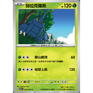 【御用模玩】PTCG 變幻假面 赫拉克羅斯 SV6F 003/101 中文版 寶可夢集換式卡牌遊戲
