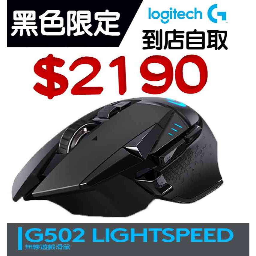 【喬格電腦】特價含稅 logitech 羅技 G502 Lightspeed無線遊戲滑鼠