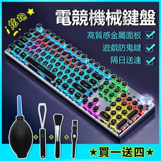 🔥【買一送四】🔥 繁體注音鍵盤 復古朋克 電腦鍵盤 機械式鍵盤發光鍵盤 電鍍旋鈕 發光正品 BSMI：D46248