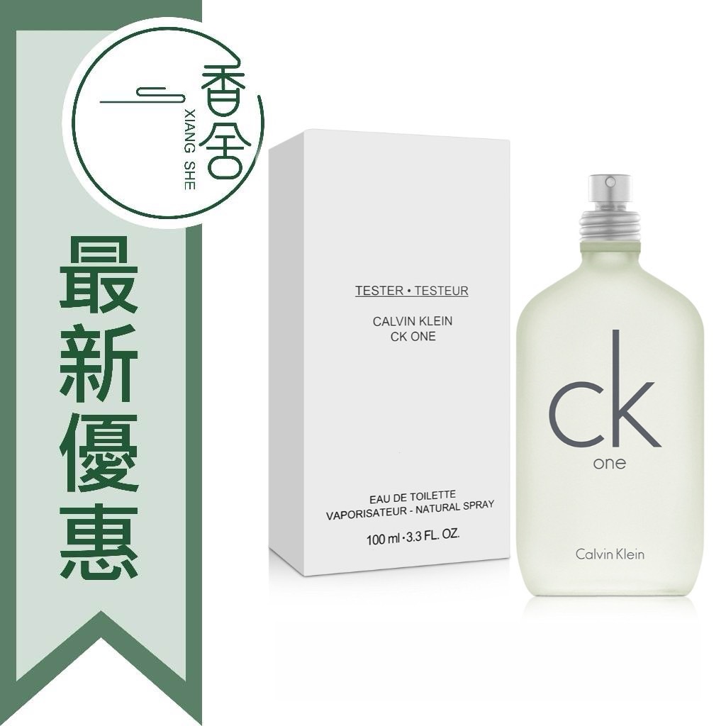 【香舍】Calvin Klein CK ONE 中性淡香水 Tester 100ML/200ML（附噴頭、無瓶蓋）