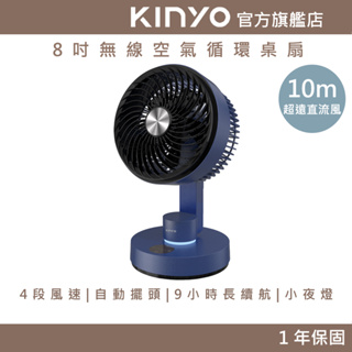 【KINYO】8吋無線空氣循環桌扇 (UF) 4段風速 自動擺頭 小時長續航 小夜燈 | 露營 停電
