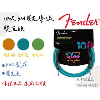 【老羊樂器店】開發票 Fender Pro Glow in the dark 10呎 3M 三色 螢光導線 導線 雙直頭