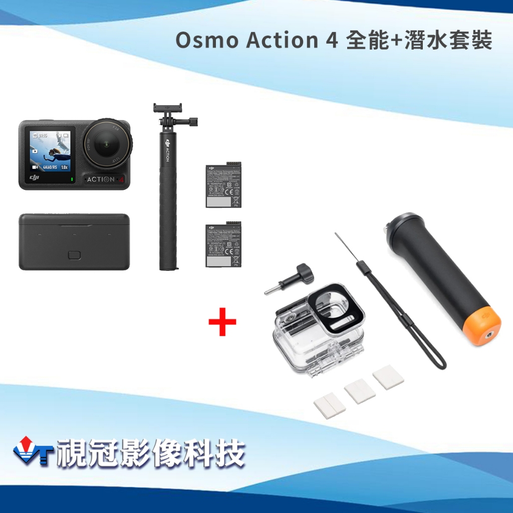 《視冠》現貨 含128G 大疆 DJI Osmo Action 4 全能套裝+潛水套組 運動相機 聯強代理 公司貨