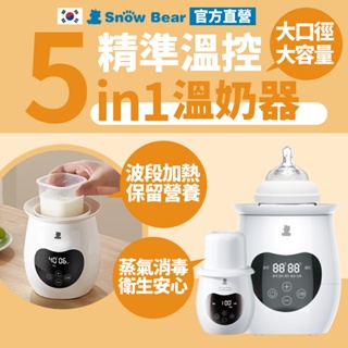 【SnowBear】韓國小白熊 5in1精準溫控溫奶器 溫奶器 消毒鍋 煮蛋器 溫奶器 奶瓶消毒鍋 調乳器 加熱器 消毒