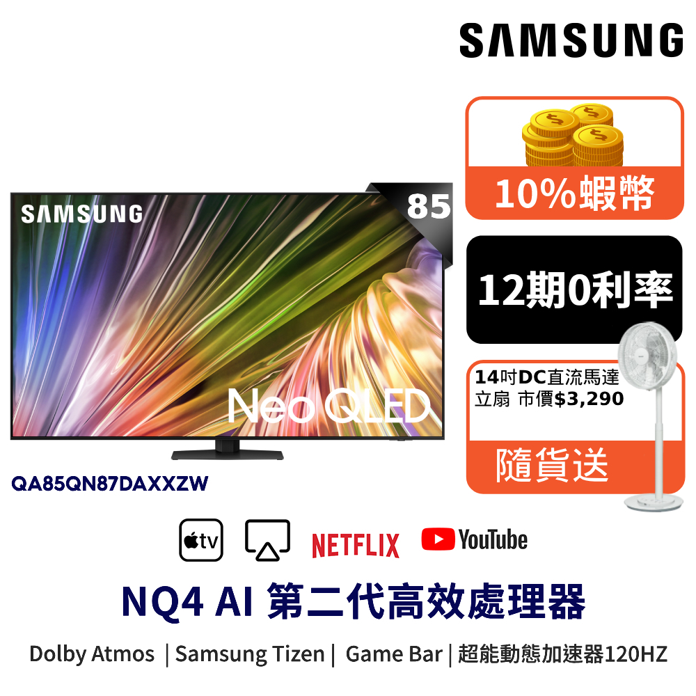 SAMSUNG 三星 85吋 電視 Neo QLED 85QN87D 顯示器 12期0利率 登錄禮 QA85QN87DA