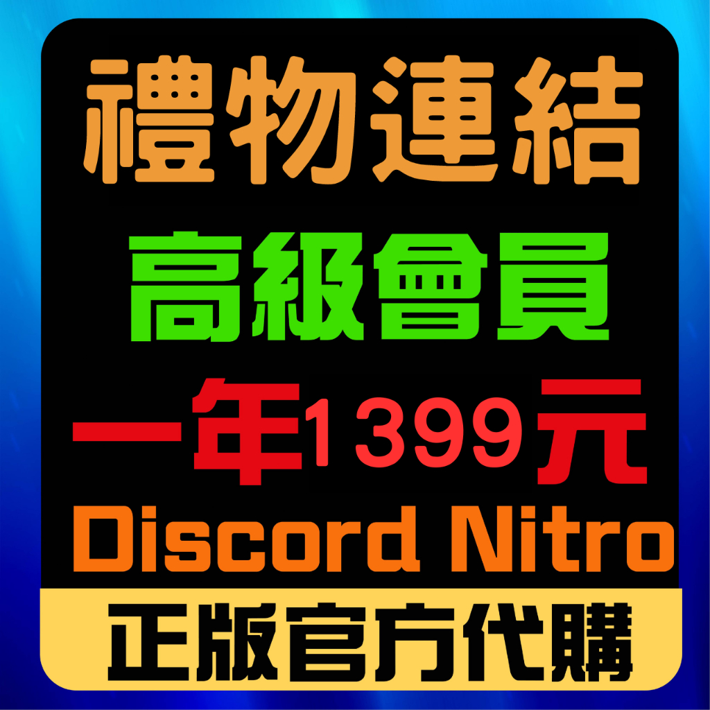 【Discord Nitro 】禮物連結 免登入 無須帳號密碼 可買在自己帳號 疊加 贈禮 一年 高級會員