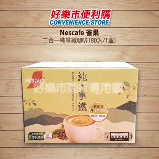 好市多 Costco代購 Nescafe 雀巢咖啡 二合一純拿鐵 18公克 X 80入 無糖拿鐵 二合一咖啡 即品拿鐵