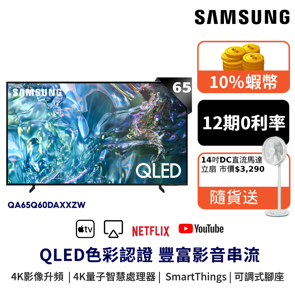 SAMSUNG 三星 65吋 電視QLED 65Q60D 智慧顯示器 12期0利率 蝦幣回饋 贈風扇 QA65Q60DA