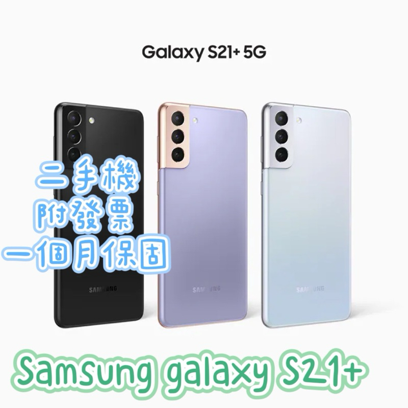促銷 5G Samsung galaxy S21+ 8G/256G二手機