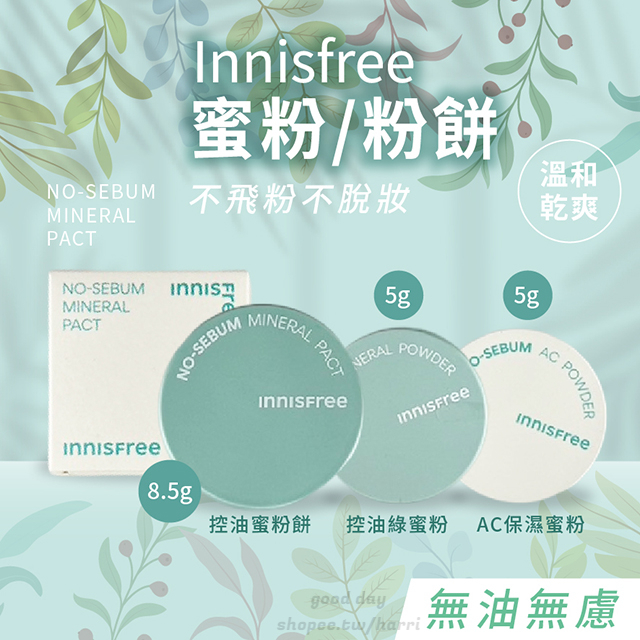 韓國 Innisfree 蜜粉 AC保濕蜜粉 控油綠蜜粉 5g 控油蜜粉餅 8.5g 定妝