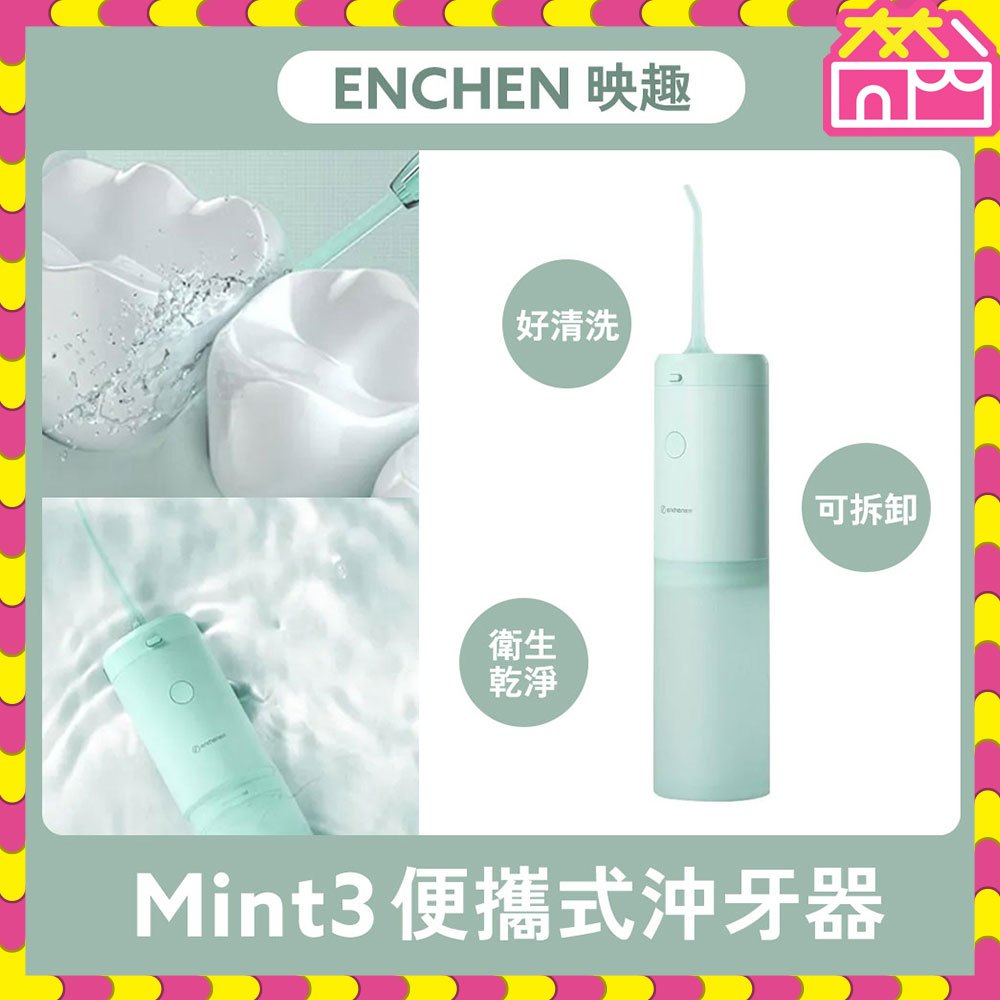 小米有品 映趣 Mint3便攜式沖牙器 洗牙器 牙刷 科學護齒 牙齦牙周潔牙 矯正牙套清潔 台灣公司貨