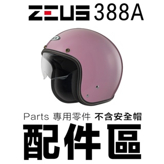 瑞獅 ZEUS ZS-388A 耳襯 頭襯 內藏墨鏡 內襯組 388A 半罩 安全帽 原廠配件【23番】