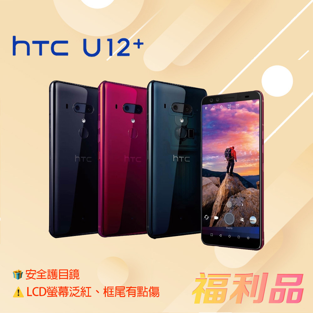 贈護目鏡 [福利品] HTC U12+ (6G+128G) 藍色 (凱皓國際) _LCD螢幕泛紅 _框尾有點傷