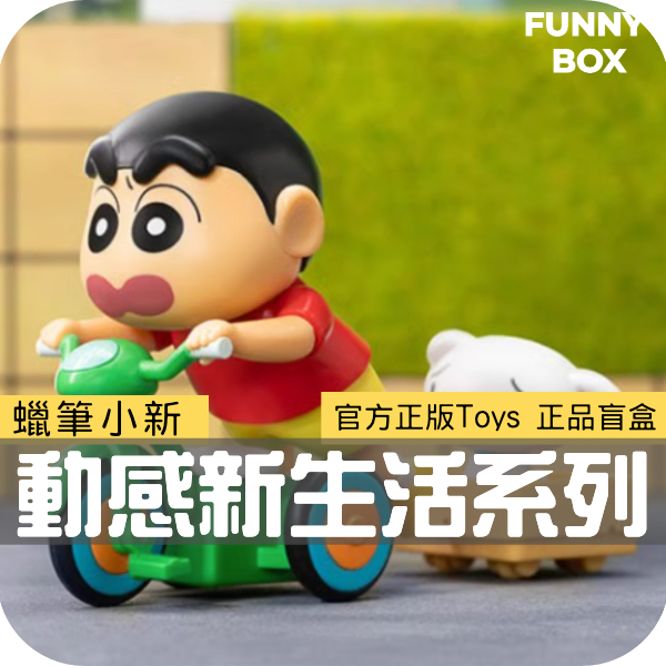 FunnyBox「預購/免運」蠟筆小新 動感新生活系列 盲盒 全新中盒 52TOYS 玩具 潮玩擺件 隱藏 桌面擺件