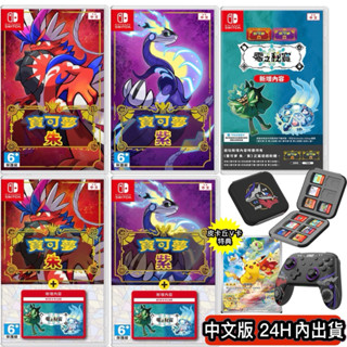 【四葉草電玩】 全新24H內出貨 NS switch 中文版 寶可夢 朱 紫 精靈寶可夢 皮卡丘 零之秘寶 擴充票