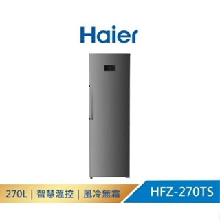HFZ-270TS【Haier海爾】 270L 直立式無霜冷凍櫃 星空銀