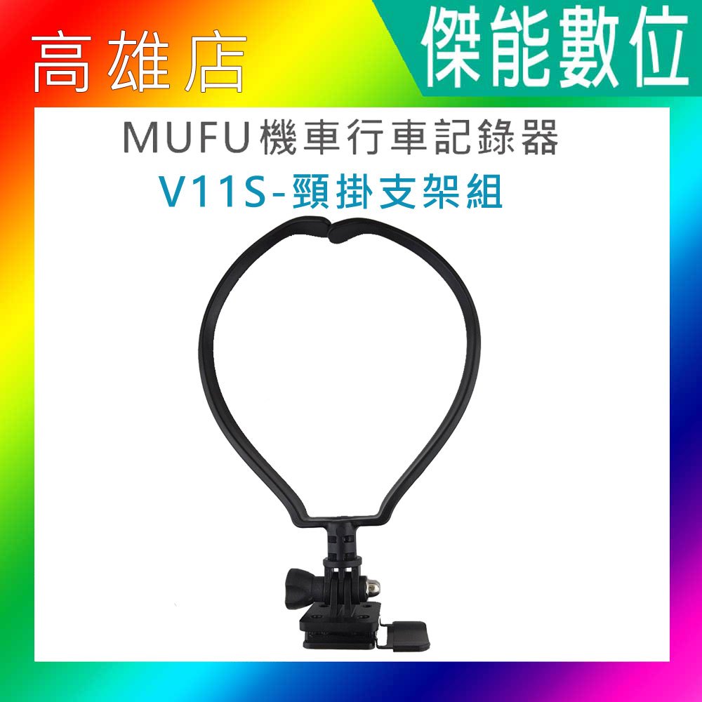 MUFU V11S GoPro型主機支架 + 頸掛支架 原廠配件 機車行車記錄器專用 適用MUFU V11S快扣機