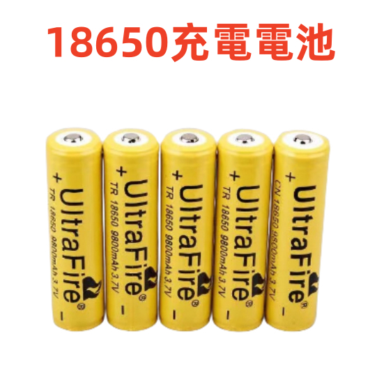 【買十送一】18650充電電池大容量9800mAh頭燈強光手電筒電池 凸頭 尖頭 平頭 充電電池 鋰電池 3.7v