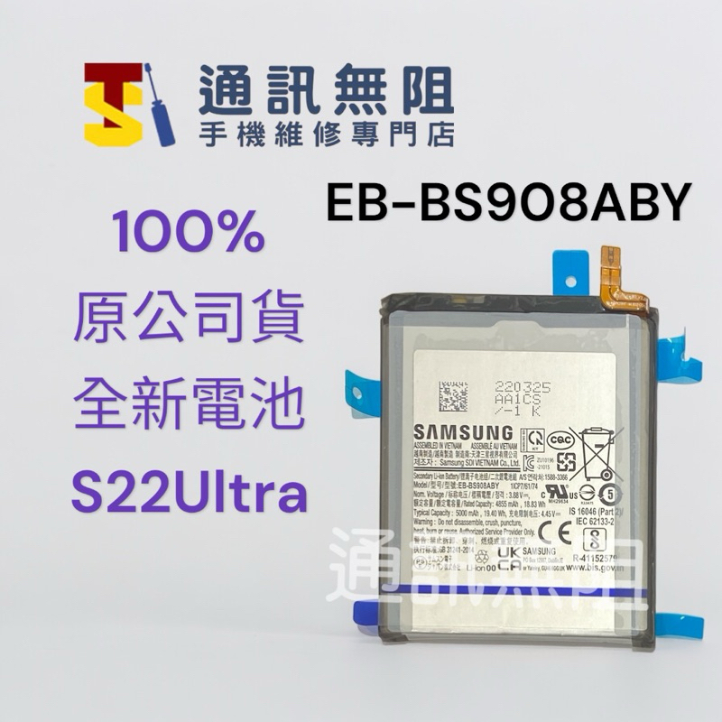 【通訊無阻】 SAMSUNG 三星 S22 Ultra 電池 EB-BS908ABY 100%全新 公司貨 含電池膠