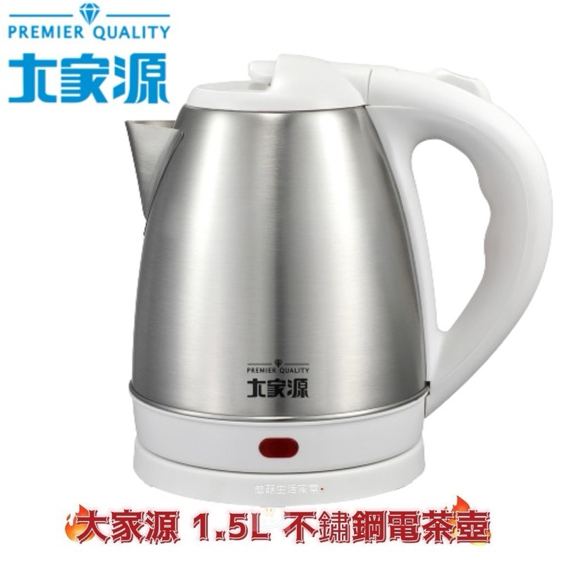 全新）【大家源】1.5L 304不鏽鋼分離式快煮壺 TCY-269015 電水壼 快煮壺 電茶壺 熱水瓶
