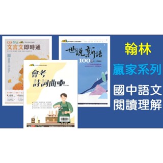 [升高中<最新版>國文必備閱讀理解]翰林國中 贏家系列 世說新語100選.文言文即時通.會考詩詞曲plus