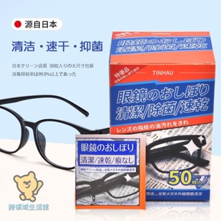 ⭐跨領域生活館⭐（單盒50入）日本防霧 擦眼鏡 紙巾 一次性眼鏡布 高檔 清潔鏡片 擦拭手機螢幕神器 螢幕清潔 送清潔液
