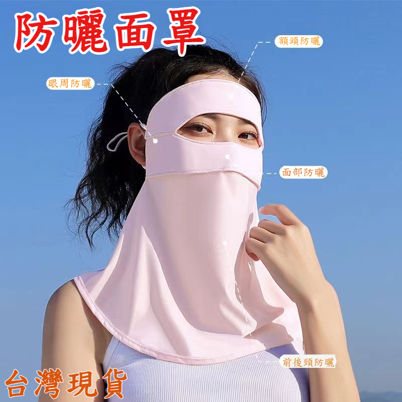 台灣現貨 夏季冰絲面罩 冰絲防曬面罩 防曬口罩 冰絲面罩 防曬護頸布 防曬面罩 防曬 遮陽 運動面罩 防風面罩 掛耳面罩