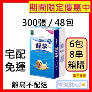 舒潔 平版衛生紙 300張 6包 8串 / 48包 箱購 免運