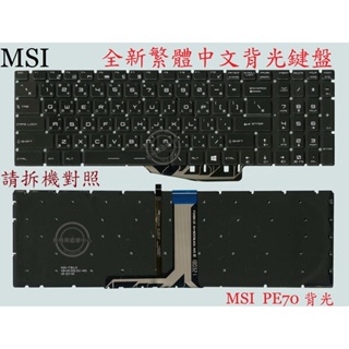 微星MSI GP72 6QF GP72 6QE MS-1795 GE72 6QD GE72 6QE繁體中文鍵盤 PE70