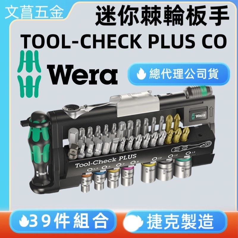 鹿洋五金 德國 Wera 1/4"迷你棘輪扳手+起子柄+彩色套筒+起子頭-39件超值組 TOOL-CHECK PLUS