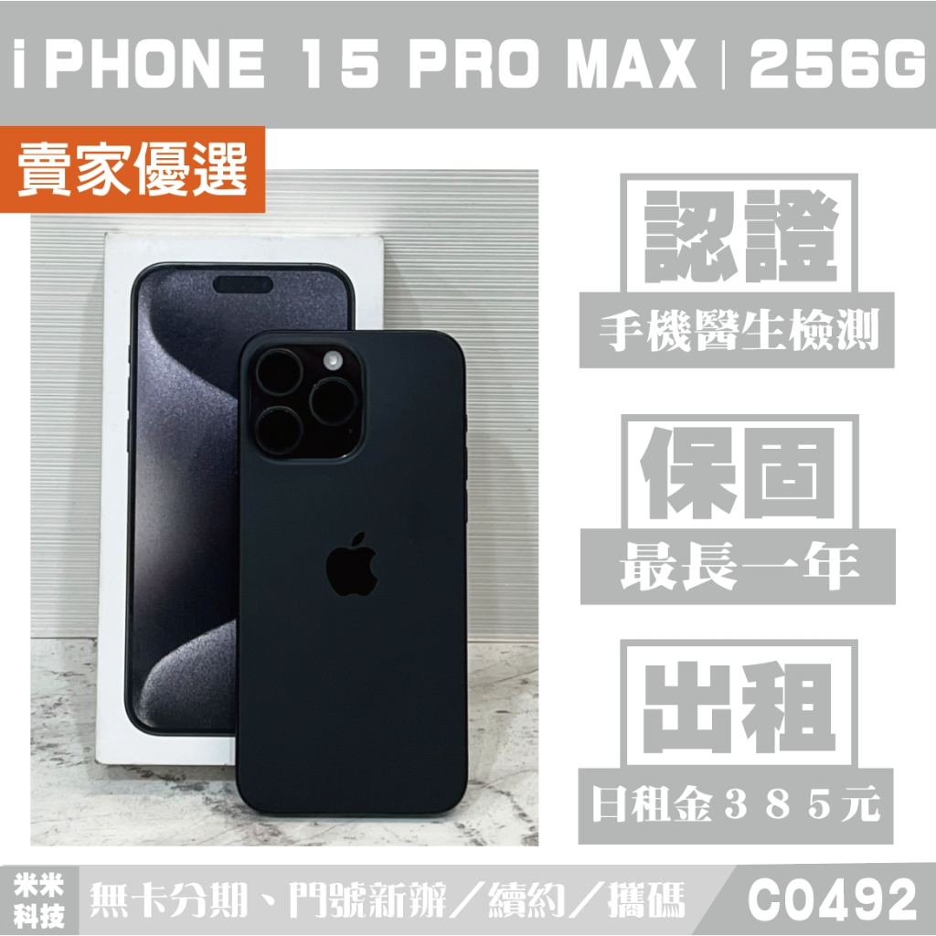 蘋果 iPHONE 15 PRO MAX｜256G 二手機 黑色 附發票【米米科技】 高雄 可出租 C0492 中古機