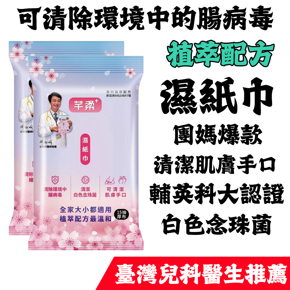 🔥台灣小兒科醫生推薦 團媽爆款🔥 可清除腸病毒 芊柔植萃濕紙巾 15抽厚布 嬰兒純水濕紙巾 寶寶濕紙巾 嬰兒用品 洗臉巾