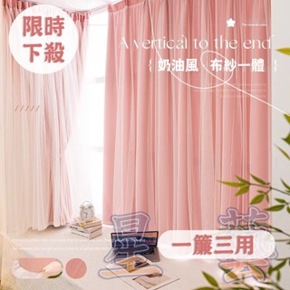 【🌟星藝🌟】新款遮光窗簾 雙層窗簾 布紗一體 奶油風 網紅ins公主風 客廳臥室飄窗簾 落地窗簾 隔斷簾 窗簾 支援客製