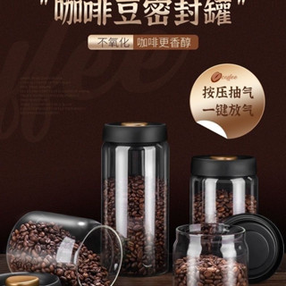 臺灣出貨 真空密封罐 咖啡密封罐 密封罐 食品級玻璃瓶 玻璃密封罐 咖啡豆罐 高硼矽玻璃罐 咖啡豆密封罐