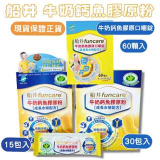 船井funcare｜牛奶鈣魚膠原粉 牛奶鈣魚膠原口嚼錠60錠 30包/盒 15包/盒10包/盒 高成長水解配方 兒童鈣粉