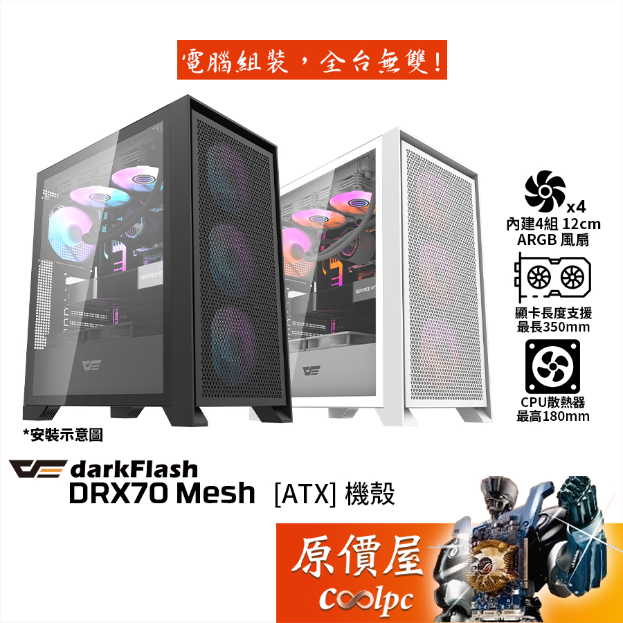 darkFlash大飛 DRX70【ATX】機殼/顯卡長35/CPU高18/玻璃透側/預置4風扇/原價屋