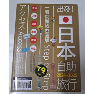 出發日本自助旅行2024~2025 一看就懂旅遊圖解Step by Step