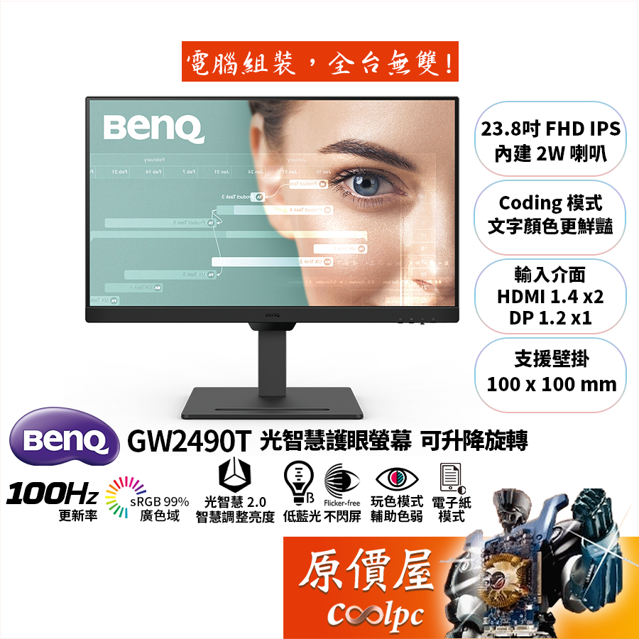 BENQ明基 GW2490T【23.8吋】螢幕/IPS/100Hz/可升降旋轉/光智慧2.0/電子紙/原價屋