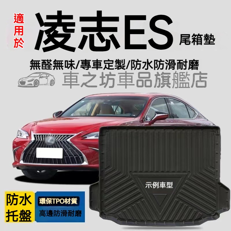 凌志ES300h行李箱墊 ES250 ES350 防水托盤 後備箱墊 3D滿版立體高邊 後車廂墊 TPE後箱墊